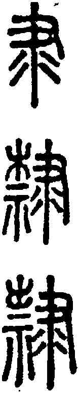 隶,說文 ,書法字典